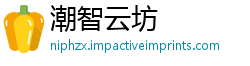 潮智云坊